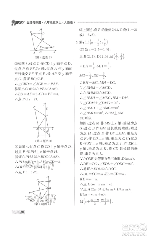 延边大学出版社2022秋季点石成金金牌每课通八年级上册数学人教版参考答案