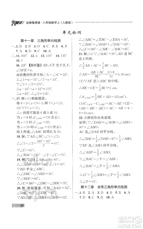 延边大学出版社2022秋季点石成金金牌每课通八年级上册数学人教版参考答案