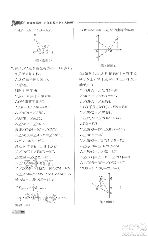 延边大学出版社2022秋季点石成金金牌每课通八年级上册数学人教版参考答案