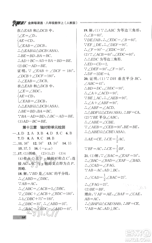 延边大学出版社2022秋季点石成金金牌每课通八年级上册数学人教版参考答案