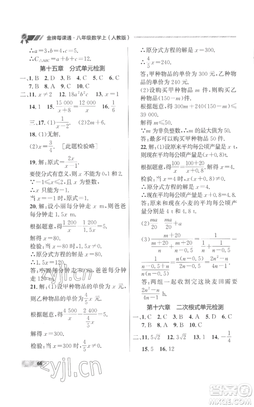 延边大学出版社2022秋季点石成金金牌每课通八年级上册数学人教版参考答案