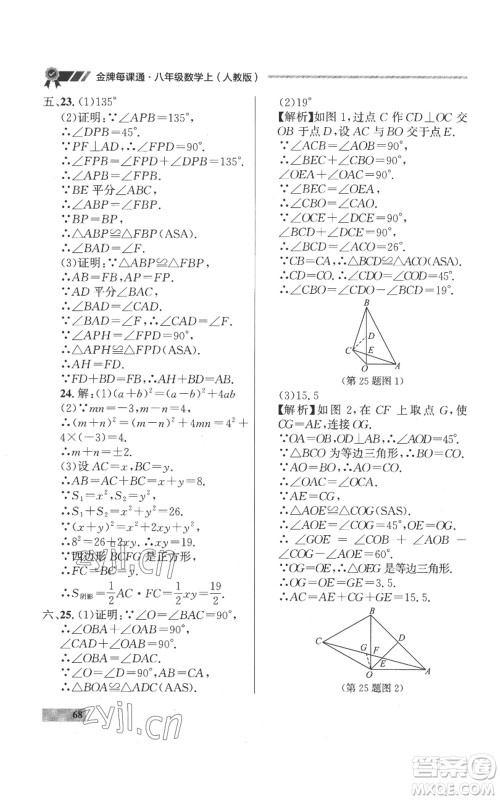 延边大学出版社2022秋季点石成金金牌每课通八年级上册数学人教版参考答案