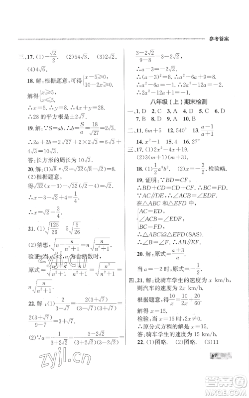 延边大学出版社2022秋季点石成金金牌每课通八年级上册数学人教版参考答案