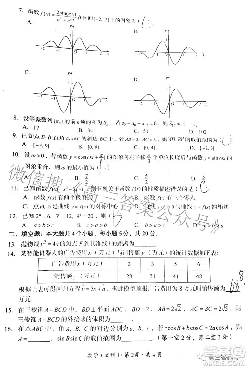 巴中市普通高中2020级零诊考试文科数学试题及答案