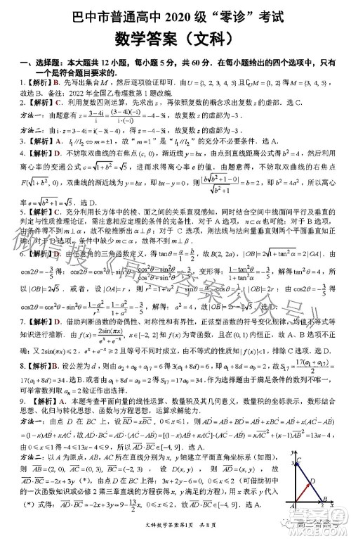 巴中市普通高中2020级零诊考试文科数学试题及答案