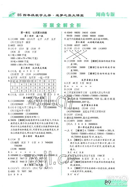 天津科学技术出版社2022追梦之旅大课堂四年级数学上册BS北师版河南专版答案