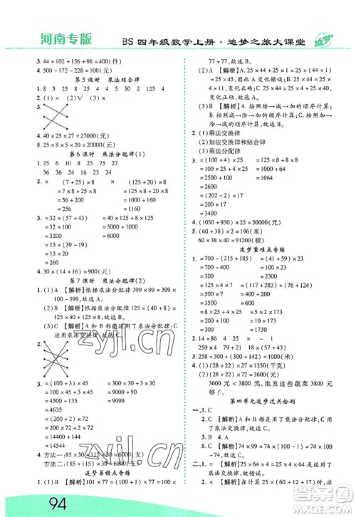 天津科学技术出版社2022追梦之旅大课堂四年级数学上册BS北师版河南专版答案