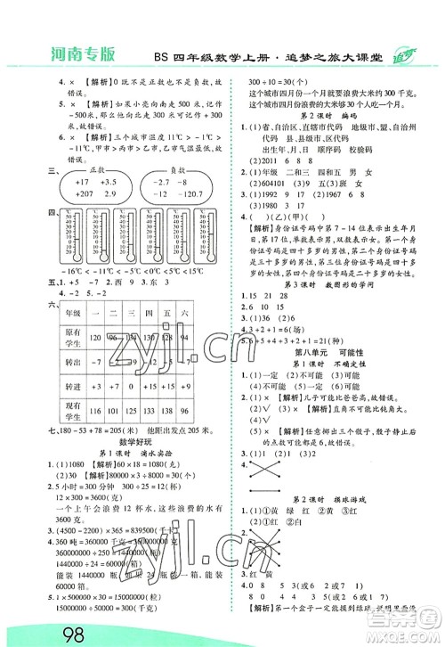 天津科学技术出版社2022追梦之旅大课堂四年级数学上册BS北师版河南专版答案 天津科学技术出版社2022追梦之旅大课堂四年级数学上册BS北师版河南专版答案