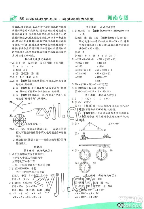 天津科学技术出版社2022追梦之旅大课堂四年级数学上册BS北师版河南专版答案 天津科学技术出版社2022追梦之旅大课堂四年级数学上册BS北师版河南专版答案