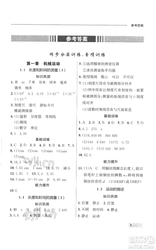 延边大学出版社2022秋季点石成金金牌每课通八年级上册物理人教版参考答案