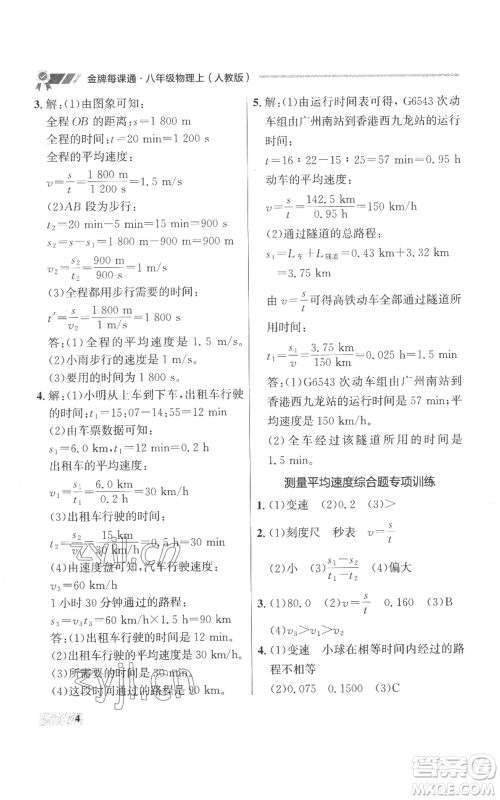 延边大学出版社2022秋季点石成金金牌每课通八年级上册物理人教版参考答案