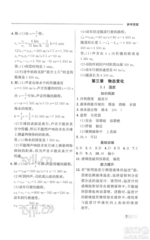 延边大学出版社2022秋季点石成金金牌每课通八年级上册物理人教版参考答案 延边大学出版社2022秋季点石成金金牌每课通八年级上册物理人教版参考答案