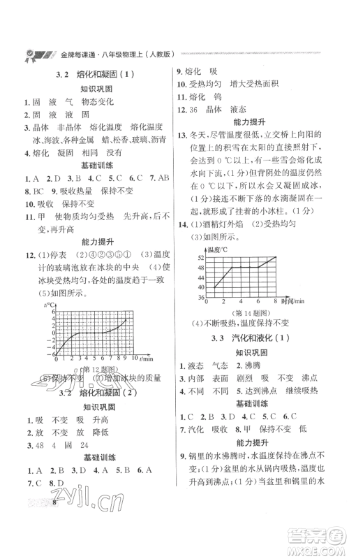 延边大学出版社2022秋季点石成金金牌每课通八年级上册物理人教版参考答案