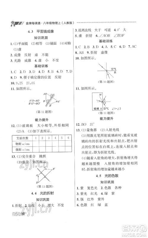 延边大学出版社2022秋季点石成金金牌每课通八年级上册物理人教版参考答案