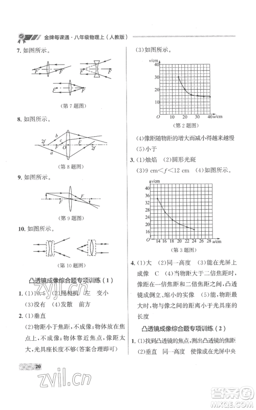 延边大学出版社2022秋季点石成金金牌每课通八年级上册物理人教版参考答案