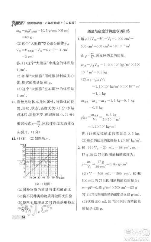 延边大学出版社2022秋季点石成金金牌每课通八年级上册物理人教版参考答案