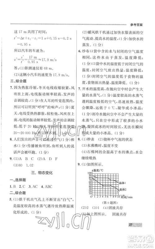 延边大学出版社2022秋季点石成金金牌每课通八年级上册物理人教版参考答案