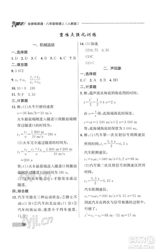 延边大学出版社2022秋季点石成金金牌每课通八年级上册物理人教版参考答案