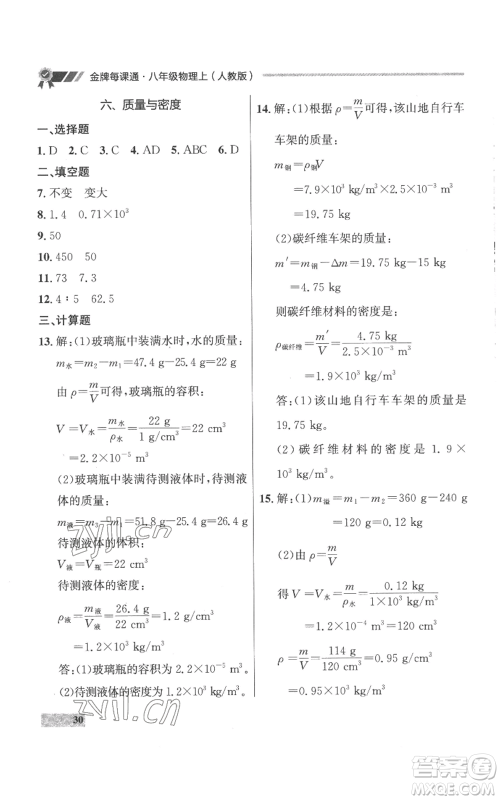 延边大学出版社2022秋季点石成金金牌每课通八年级上册物理人教版参考答案