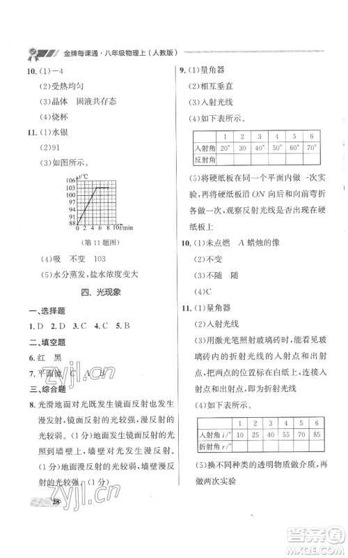 延边大学出版社2022秋季点石成金金牌每课通八年级上册物理人教版参考答案