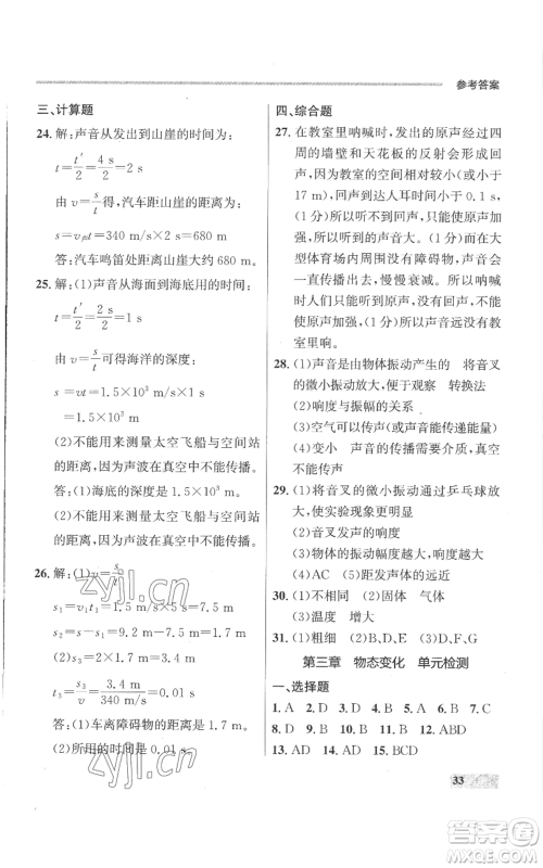 延边大学出版社2022秋季点石成金金牌每课通八年级上册物理人教版参考答案 延边大学出版社2022秋季点石成金金牌每课通八年级上册物理人教版参考答案