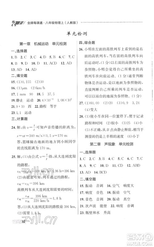 延边大学出版社2022秋季点石成金金牌每课通八年级上册物理人教版参考答案 延边大学出版社2022秋季点石成金金牌每课通八年级上册物理人教版参考答案