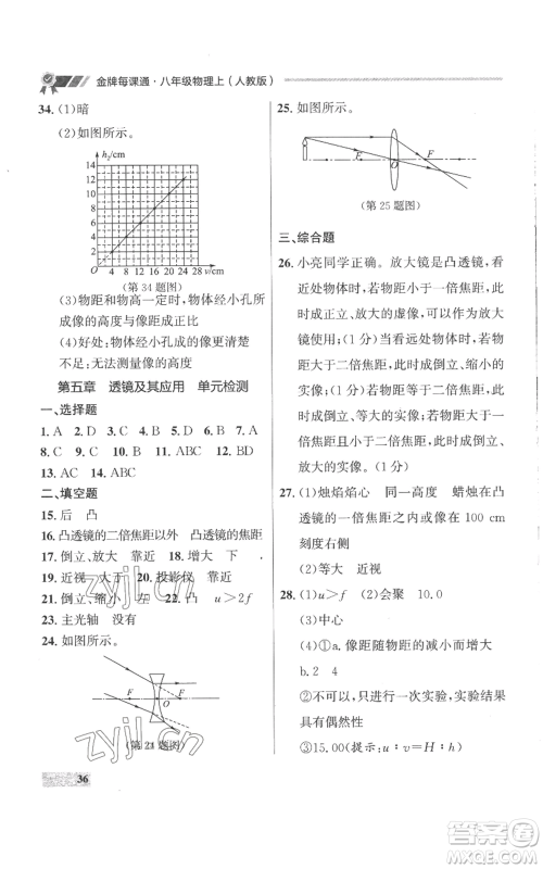 延边大学出版社2022秋季点石成金金牌每课通八年级上册物理人教版参考答案 延边大学出版社2022秋季点石成金金牌每课通八年级上册物理人教版参考答案