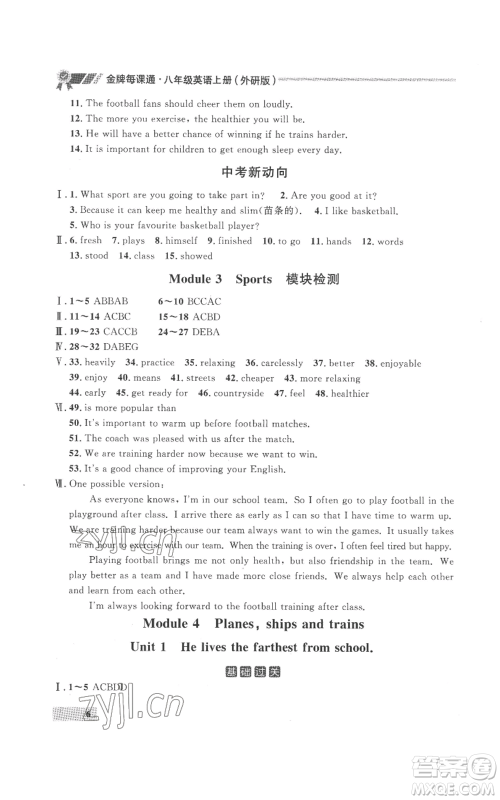 延边大学出版社2022秋季点石成金金牌每课通八年级上册英语外研版参考答案