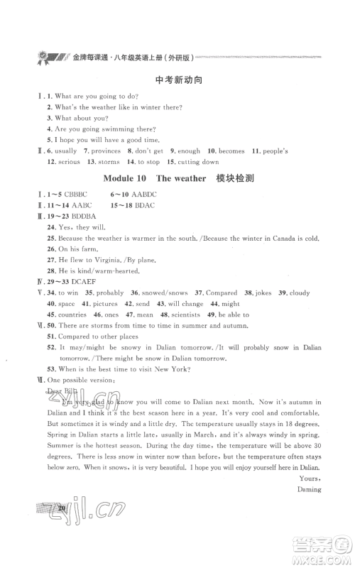 延边大学出版社2022秋季点石成金金牌每课通八年级上册英语外研版参考答案