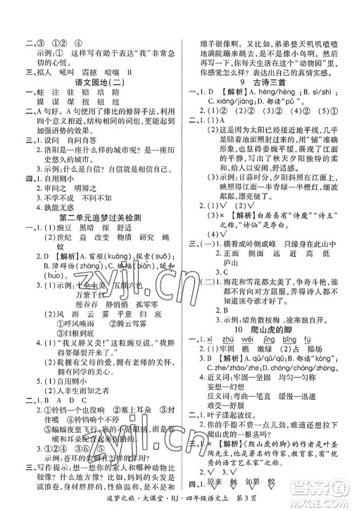 天津科学技术出版社2022追梦之旅大课堂四年级语文上册RJ人教版河南专版答案