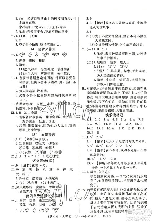 天津科学技术出版社2022追梦之旅大课堂四年级语文上册RJ人教版河南专版答案