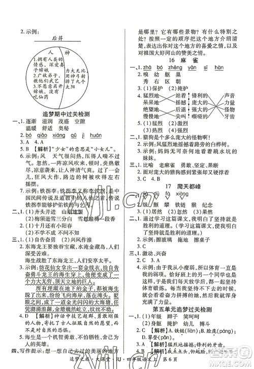 天津科学技术出版社2022追梦之旅大课堂四年级语文上册RJ人教版河南专版答案