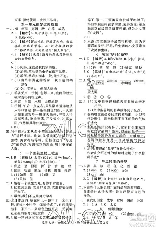 天津科学技术出版社2022追梦之旅大课堂四年级语文上册RJ人教版河南专版答案