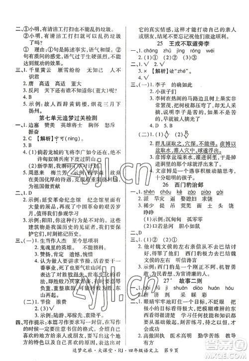 天津科学技术出版社2022追梦之旅大课堂四年级语文上册RJ人教版河南专版答案