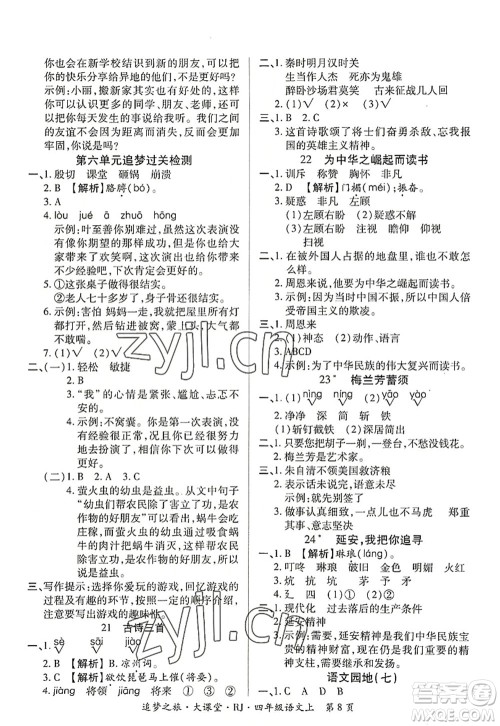 天津科学技术出版社2022追梦之旅大课堂四年级语文上册RJ人教版河南专版答案