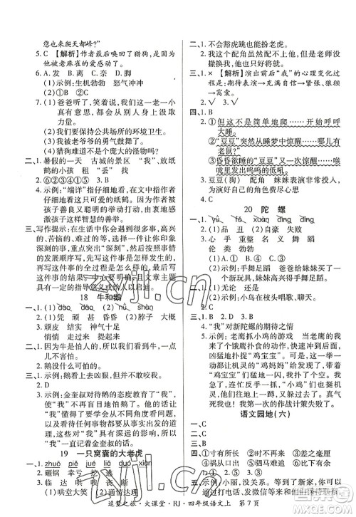 天津科学技术出版社2022追梦之旅大课堂四年级语文上册RJ人教版河南专版答案