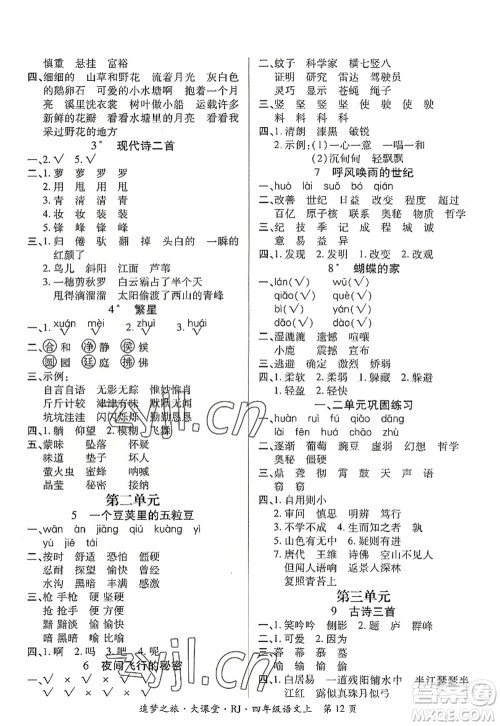 天津科学技术出版社2022追梦之旅大课堂四年级语文上册RJ人教版河南专版答案