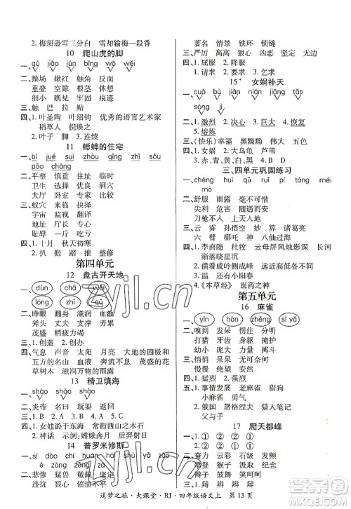 天津科学技术出版社2022追梦之旅大课堂四年级语文上册RJ人教版河南专版答案