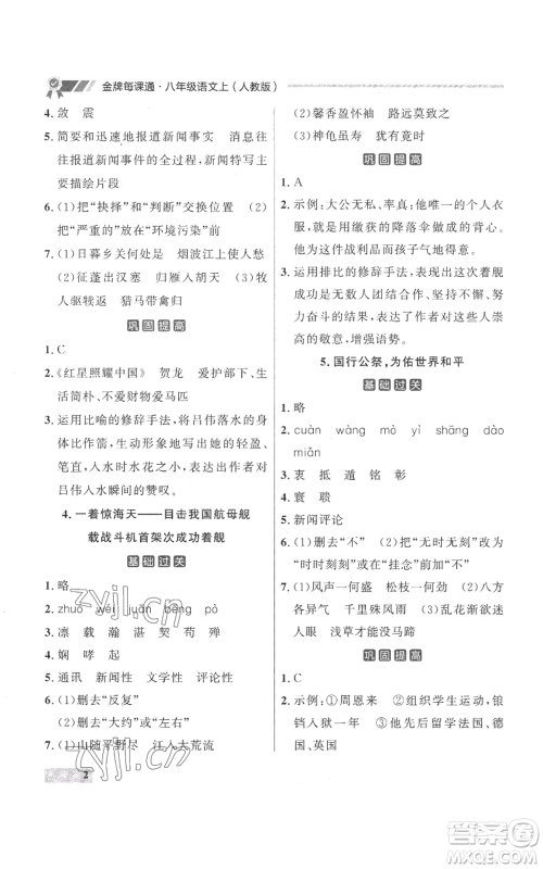 延边大学出版社2022秋季点石成金金牌每课通八年级上册语文人教版参考答案 延边大学出版社2022秋季点石成金金牌每课通八年级上册语文人教版参考答案