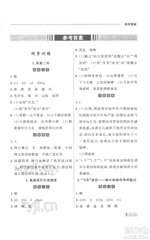 延边大学出版社2022秋季点石成金金牌每课通八年级上册语文人教版参考答案