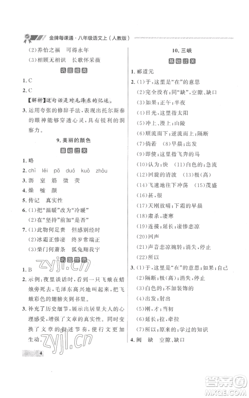 延边大学出版社2022秋季点石成金金牌每课通八年级上册语文人教版参考答案 延边大学出版社2022秋季点石成金金牌每课通八年级上册语文人教版参考答案