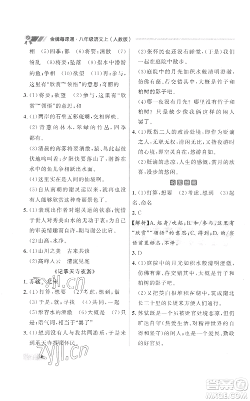 延边大学出版社2022秋季点石成金金牌每课通八年级上册语文人教版参考答案 延边大学出版社2022秋季点石成金金牌每课通八年级上册语文人教版参考答案