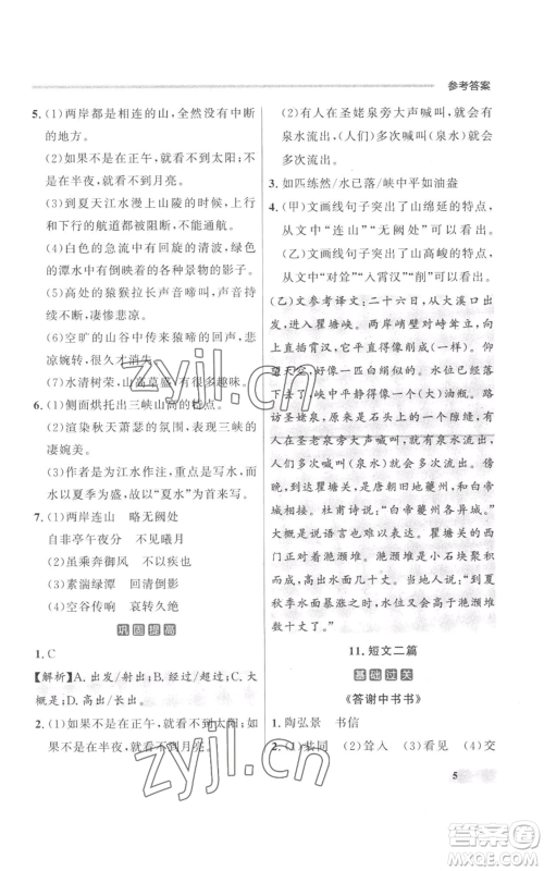 延边大学出版社2022秋季点石成金金牌每课通八年级上册语文人教版参考答案 延边大学出版社2022秋季点石成金金牌每课通八年级上册语文人教版参考答案