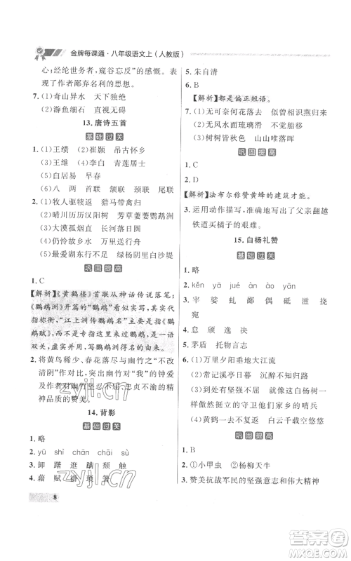 延边大学出版社2022秋季点石成金金牌每课通八年级上册语文人教版参考答案 延边大学出版社2022秋季点石成金金牌每课通八年级上册语文人教版参考答案