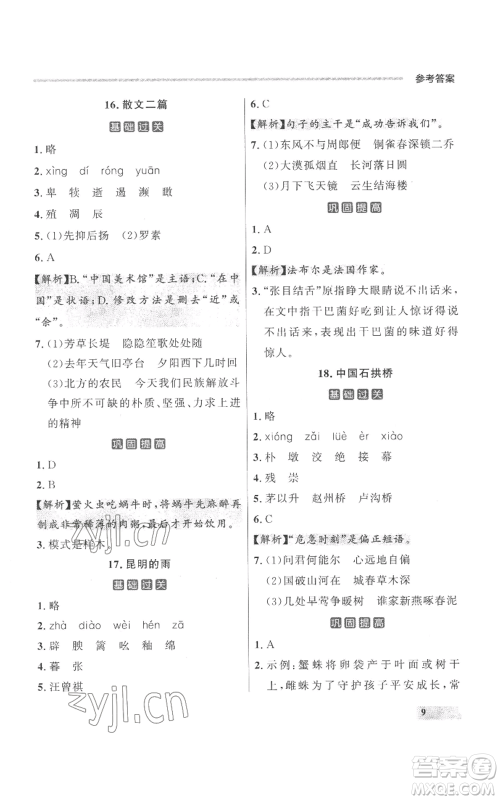 延边大学出版社2022秋季点石成金金牌每课通八年级上册语文人教版参考答案 延边大学出版社2022秋季点石成金金牌每课通八年级上册语文人教版参考答案