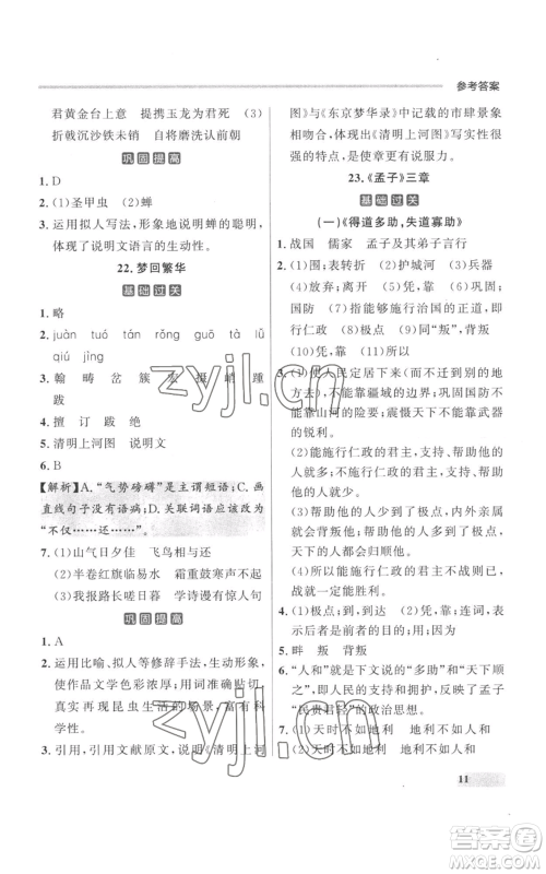 延边大学出版社2022秋季点石成金金牌每课通八年级上册语文人教版参考答案 延边大学出版社2022秋季点石成金金牌每课通八年级上册语文人教版参考答案