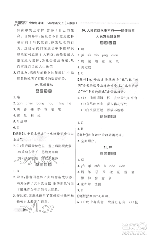 延边大学出版社2022秋季点石成金金牌每课通八年级上册语文人教版参考答案 延边大学出版社2022秋季点石成金金牌每课通八年级上册语文人教版参考答案