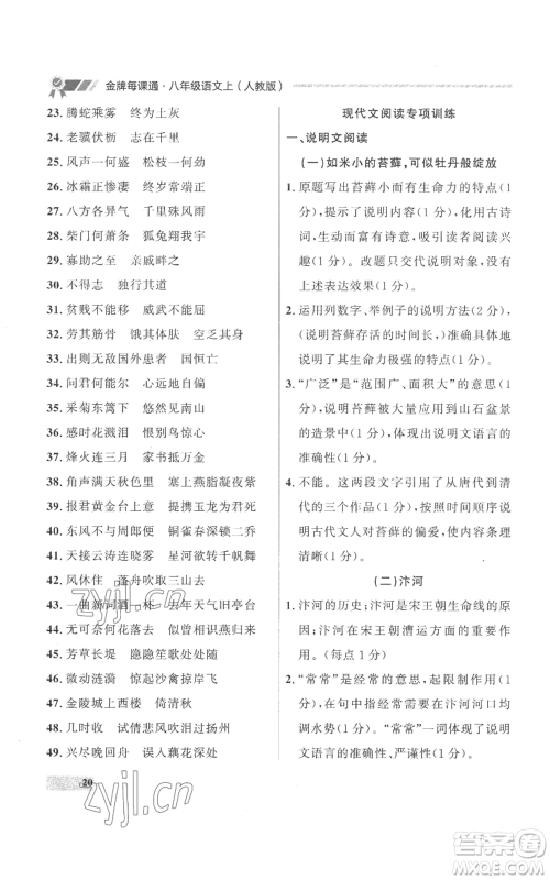 延边大学出版社2022秋季点石成金金牌每课通八年级上册语文人教版参考答案 延边大学出版社2022秋季点石成金金牌每课通八年级上册语文人教版参考答案