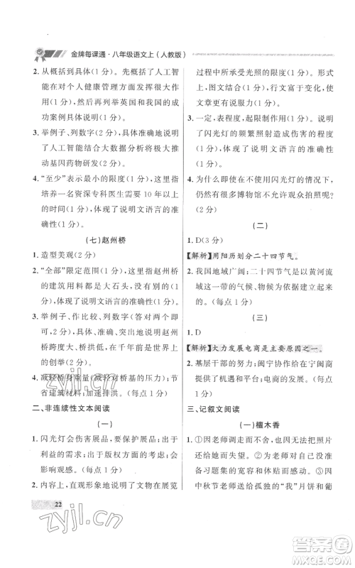 延边大学出版社2022秋季点石成金金牌每课通八年级上册语文人教版参考答案