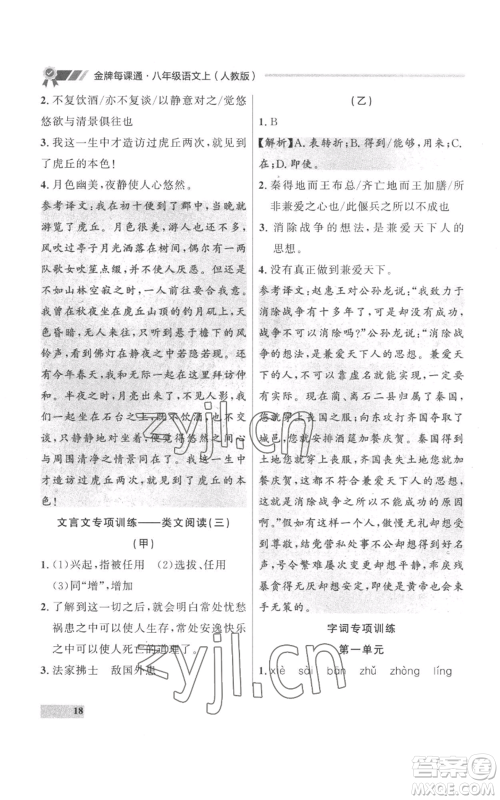 延边大学出版社2022秋季点石成金金牌每课通八年级上册语文人教版参考答案 延边大学出版社2022秋季点石成金金牌每课通八年级上册语文人教版参考答案